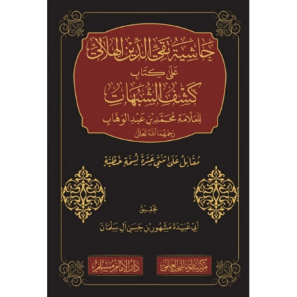 حاشية تقي الدين الهلالي على كتاب كشف الشبهات