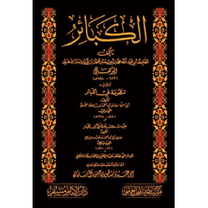 الكبائر للحافظ ابي عبد الله محمد الذهبي ويليه منظومة في الكبائر