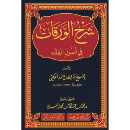 شرح الورقات في اصول الفقه للشيخ حافظ بن احمد الحكيمي