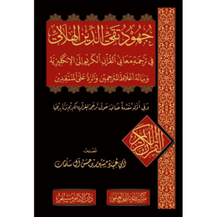 جهود تقي الدين الهلالي في ترجمة معاني القران الكريم الى الانكليزية