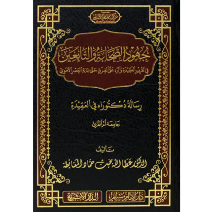 جهود الصحابة والتابعين في تقرير العقيدة والرد على الفرق حتى نهاية العصر الاموي