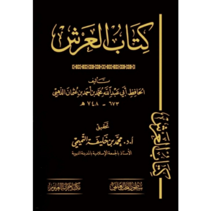 كتاب العرش للحافظ ابي عبد الله محمد الذهبي