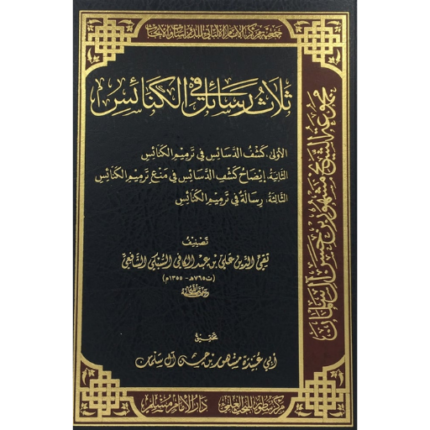 ثلاث رسائل في الكنائس