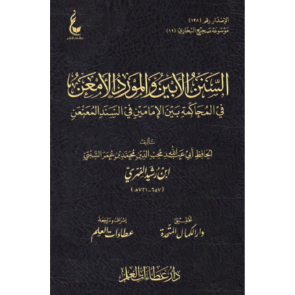 السنن الابين والمورد الامعن في المحاكمة بين الامامين في السند المعنعن لابن القيم