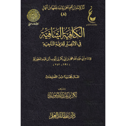 الكافية الشافية في الانتصار للفرقة الناجية لامام ابن قيم الجوزية  ( عطاءات العلم )