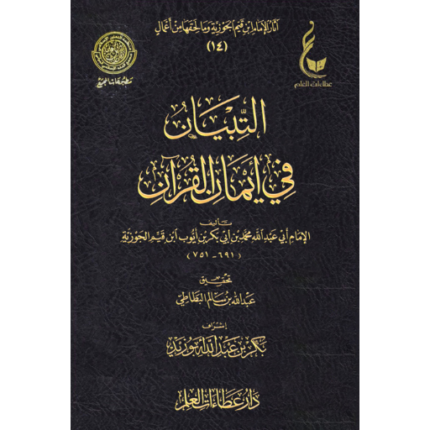 التبيان في ايمان القران للامام ابن قيم