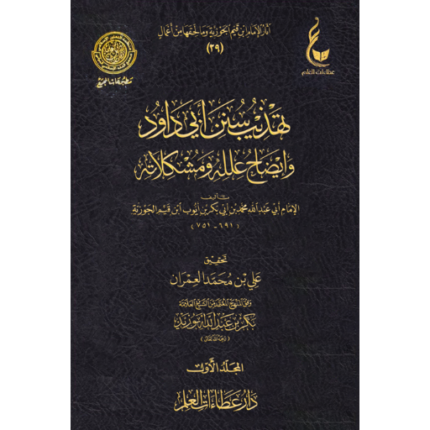 تهذيب سنن ابي داوود وايضاح علله ومشكلاته 1-3 عطاءات العلم