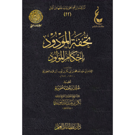 تحفة المودود باحكام المولود لامام ابن قيم الجوزية عطاءات العلم