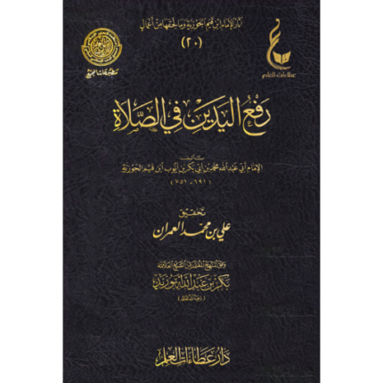 رفع اليدين في الصلاة عطاءات العلم