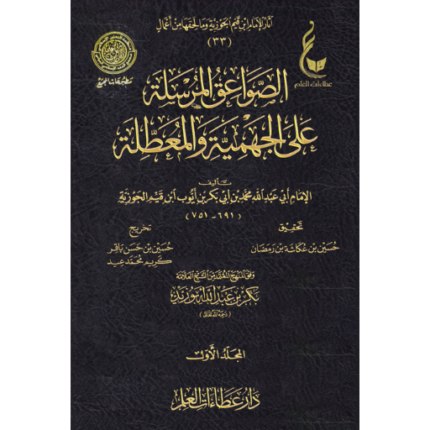 الصواعق المرسلة على الجهمية والمعطلة 1-2 عطاءات العلم