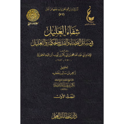 شفاء العليل في مسائل القضاء والقدر والحكمة والتعليل لابن قيم الجوزية  1/2 عطاءات العلم