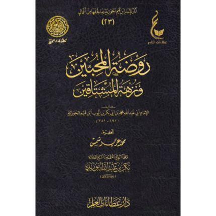 روضة المحبين ونزهة المشتاقين عطاءات العلم