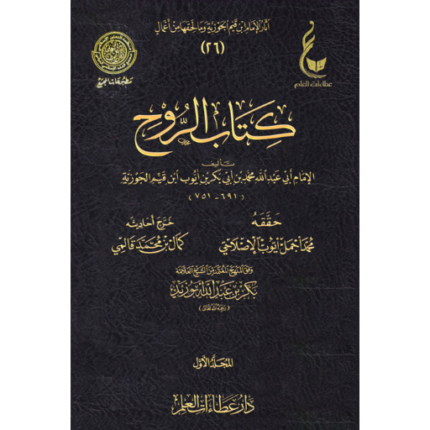 كتاب الروح 1/2 عطاءات العلم