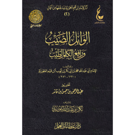 الوابل الصيب  ورافع الكلم الطيب عطاءات العلم