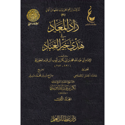 زاد المعاد في هدي خير العباد 1-7 عطاءات العلم