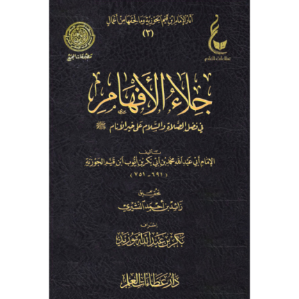 جلاء الافهام في فضل الصلاة والسلام على خير الانام عطاءات العلم