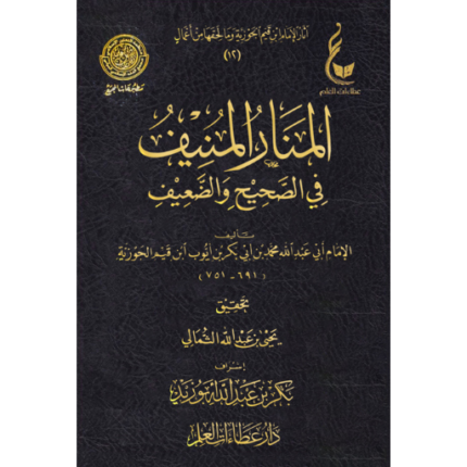 المنار المنيف في الصحيح والضعيف عطاءات العلم