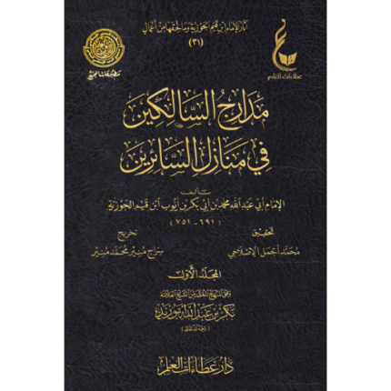مدارج السالكين في منازل السائرين 1-4 عطاءات العلم