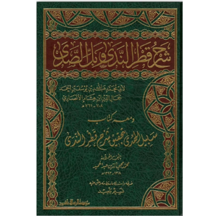 شرح قطر الندى وبل الصدى