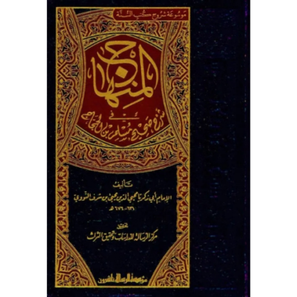 المنهاج شرح صحيح مسلم ابن الحجاج 1-8