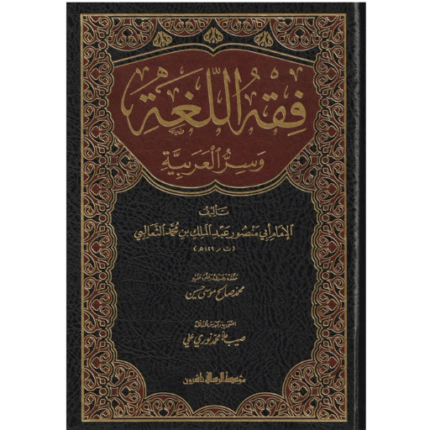 فقه اللغة وسر العربية