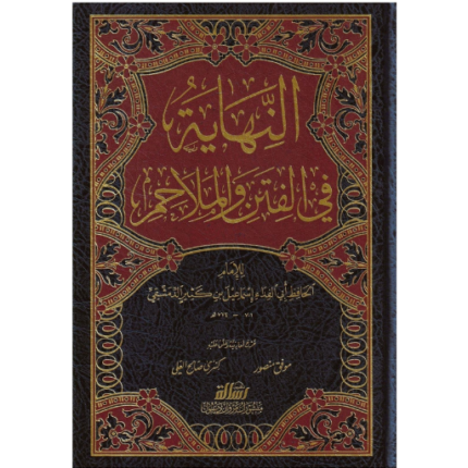 النهاية في الفتن والملاحم