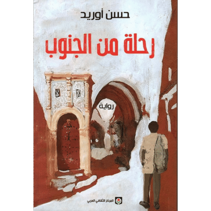 رحلة من الجنوب
