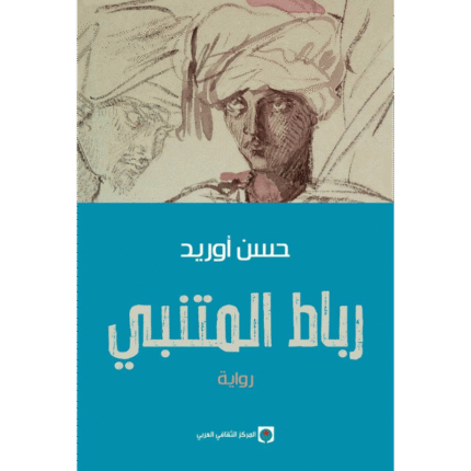 رباط المتنبي