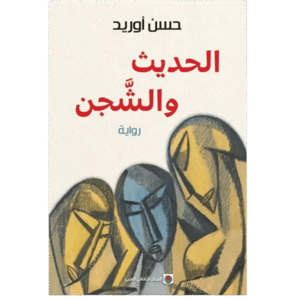 الحديث والشجن