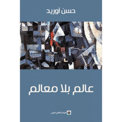 عالم بلا معالم