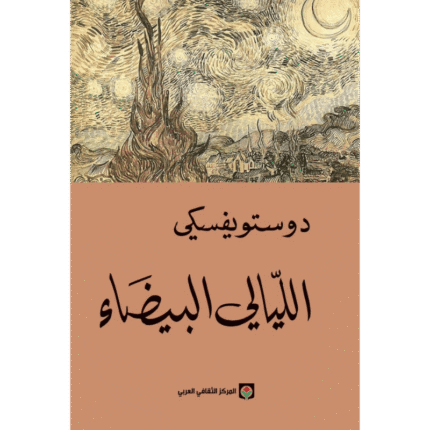 الليالي البيضاء