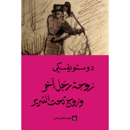 زوجة رجل آخر وزوج تحت السرير