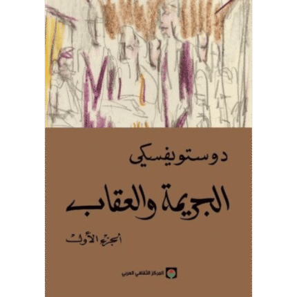 الجريمة والعقاب 1/2