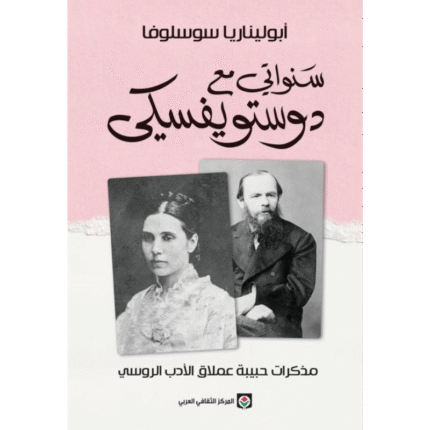 سنواتي مع دوستويفسكي