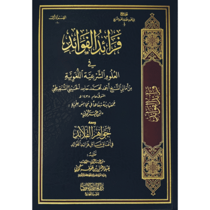 فرائد الفوائد في علوم الشرعية اللغوية ومعه جواهر القلائد في أعناق مسائل فرائد الفوائد