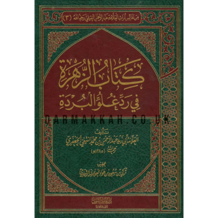 كتاب الزهرة في رد غلو البردة