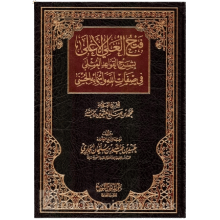 فتح العلي الاعلى بشرح القواعد المثلى في صفات الله وأسمائه الحسنى