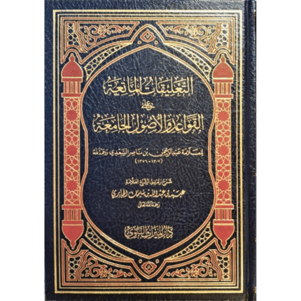 التعليقات الماتعة على القواعد والأصول الجامعة للعلامة السعدي