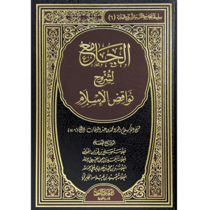 الجامع لشروح نواقض الاسلام