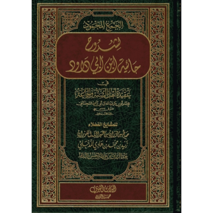 الجمع المحمود لشروح حاشية ابن ابي داود في عقيدة اهل السنة والجماعة