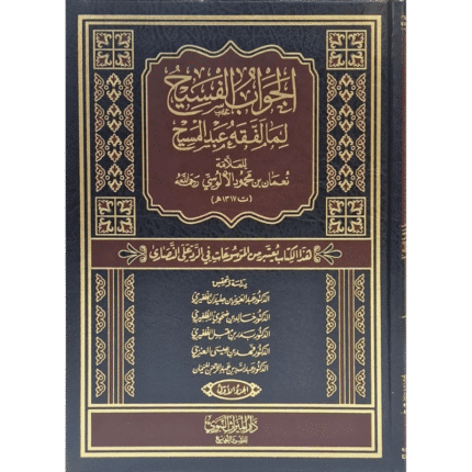 الجواب الفسيح لما لفقه عبد المسيح 1/5
