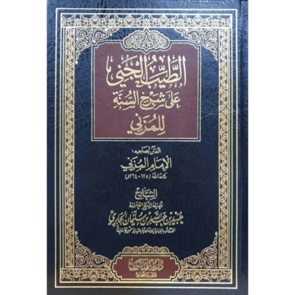 الطيب الجني على شرح السنة للمزني