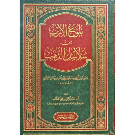 بلوغ الارب من سلاسل الذهب