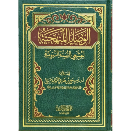 الوصايا المنهجية لمتبعي السنة النبوية