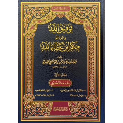 توفيق الله في الرد على حكم ابن عطاء الله 5/1
