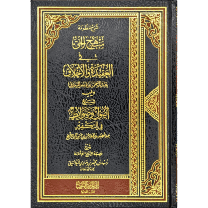 شرح منظومة منهج الحق ويليه شرح أصول وضوابط في التكفير