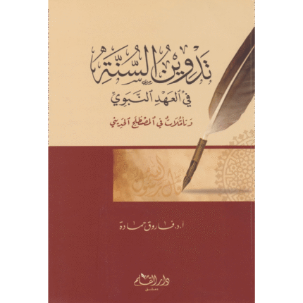 تدوين السنة في العهد النبوي وتأملات في المصطلح الحديثي