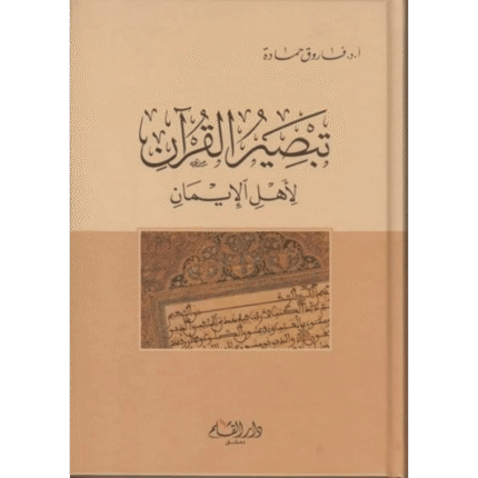 تبصير القرآن لأهل الإيمان