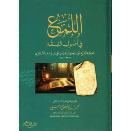 اللمع في اصول الفقه للشيرازي