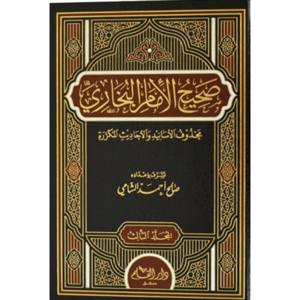 صحيح الامام البخاري 1/3